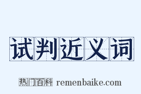 试判近义词是什么意思的图片